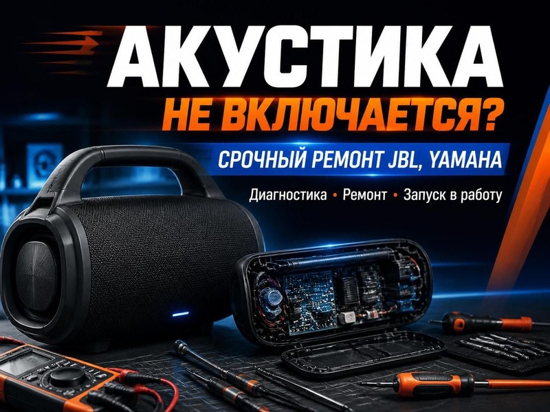 Акустика не включается: срочный ремонт JBL, Yamaha