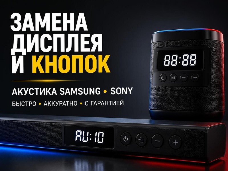 Замена дисплея и кнопок в акустике Samsung, Sony