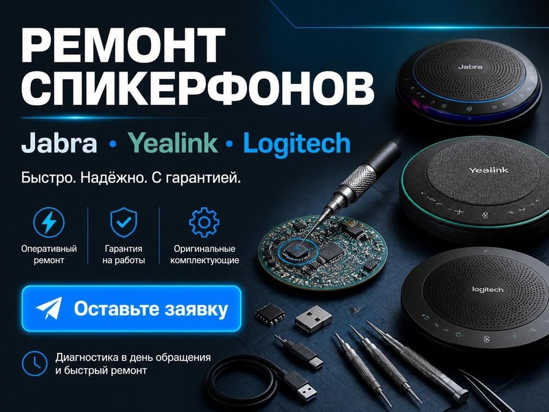 Ремонт спикерфонов Jabra, Yealink, Logitech