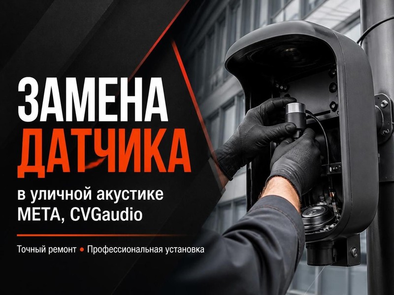 Замена датчика в уличной акустике МЕТА, CVGaudio