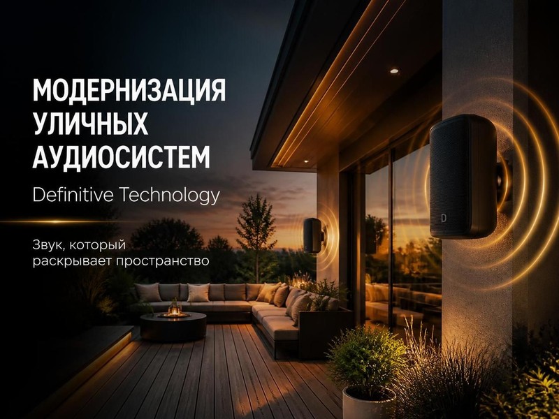 Модернизация уличных аудиосистем Definitive Technology