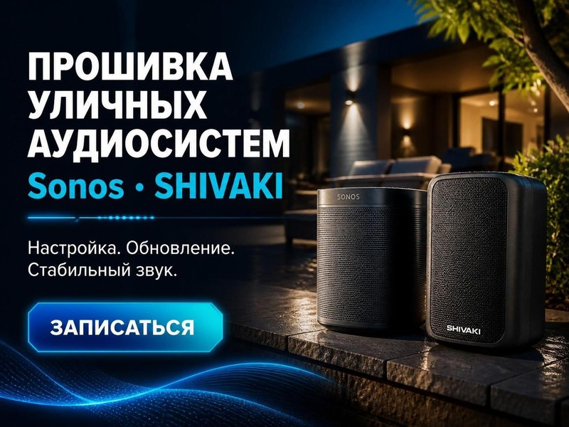 Прошивка уличных аудиосистем Sonos, SHIVAKI