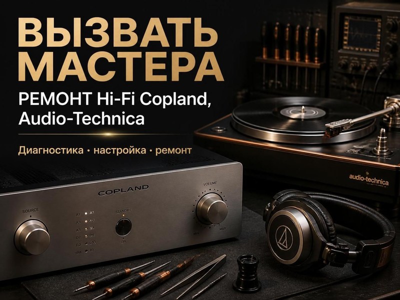Вызвать мастера по ремонту Hi-Fi Copland, Audio-Technica