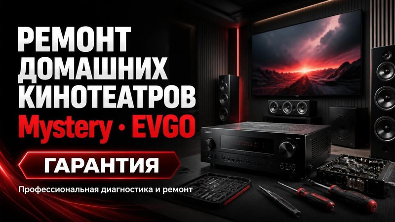 Ремонт домашних кинотеатров Mystery, EVGO с гарантией