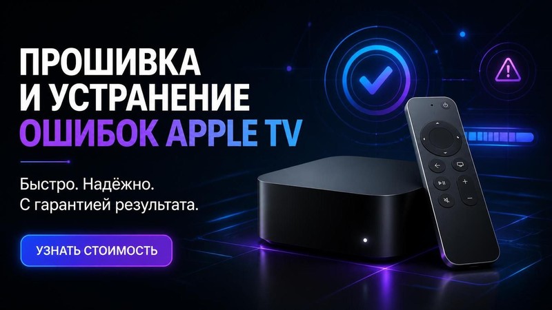 Прошивка и устранение ошибок Apple TV
