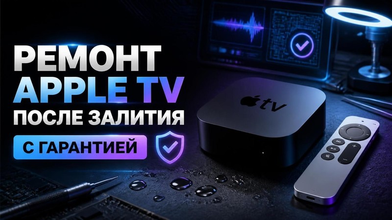 Ремонт Apple TV после залития с гарантией