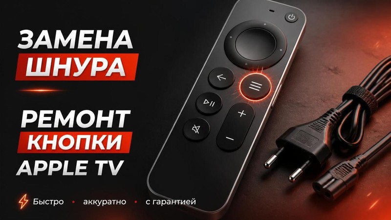Замена шнура и ремонт кнопки Apple TV