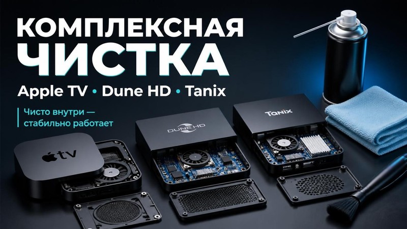 Комплексная чистка Apple TV, Dune HD, Tanix