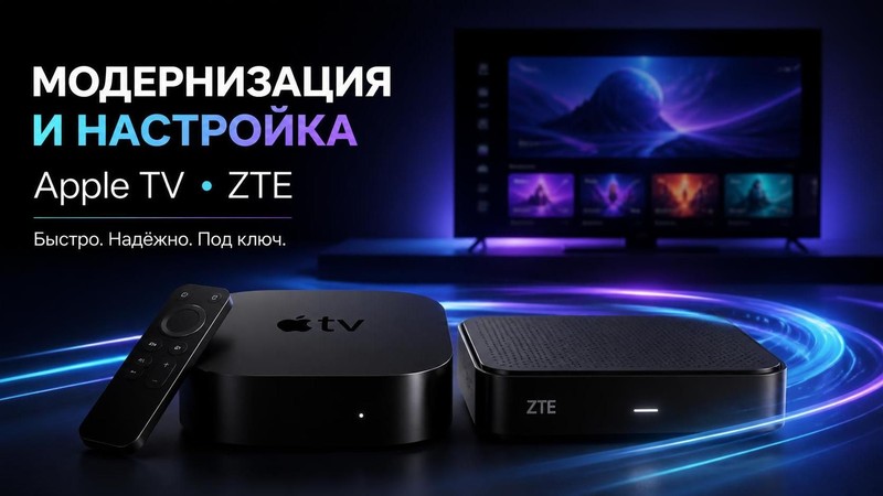 Модернизация и настройка Apple TV, ZTE