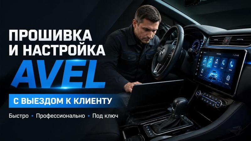 Прошивка и настройка медиакомплексов AVEL с выездом