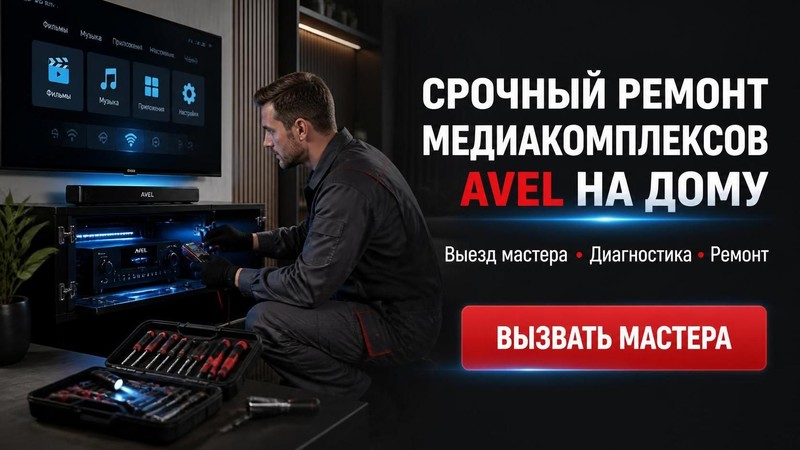Срочный ремонт медиакомплексов AVEL на дому