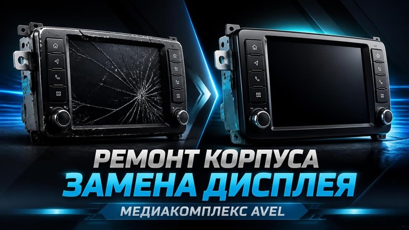 Ремонт корпуса и замена дисплея медиакомплекса AVEL