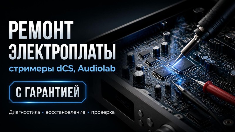 Ремонт электроплаты стримера dCS, Audiolab с гарантией