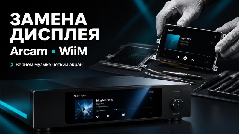 Замена дисплея в музыкальном стримере Arcam, WiiM