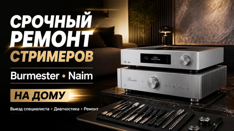 Срочный ремонт стримеров Burmester, Naim на дому