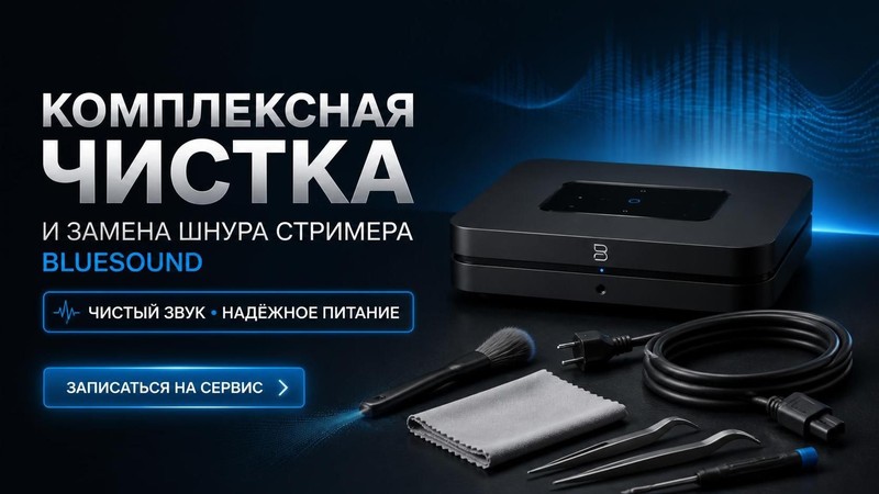Комплексная чистка и замена шнура стримера Bluesound