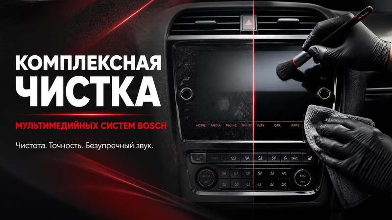 Комплексная чистка мультимедийных систем Bosch