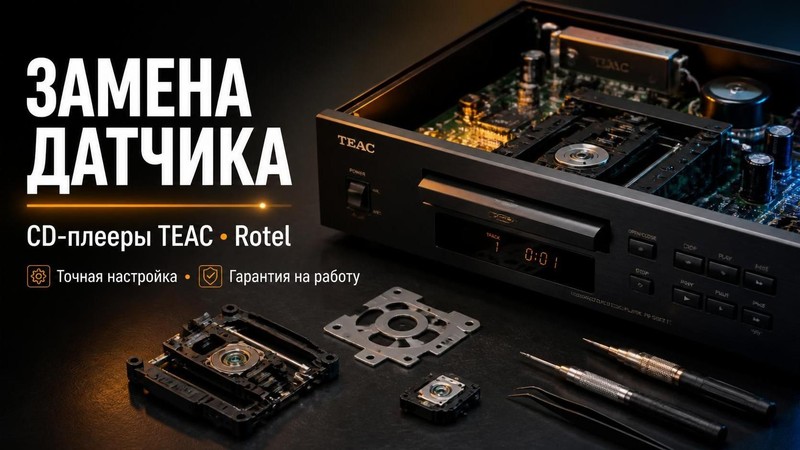 Замена датчика в CD плеере TEAC, Rotel — Олег, фото
