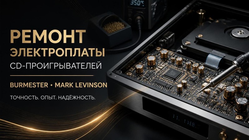 Ремонт электроплаты CD проигрывателя Burmester, Mark Levinson — Владимир, фото