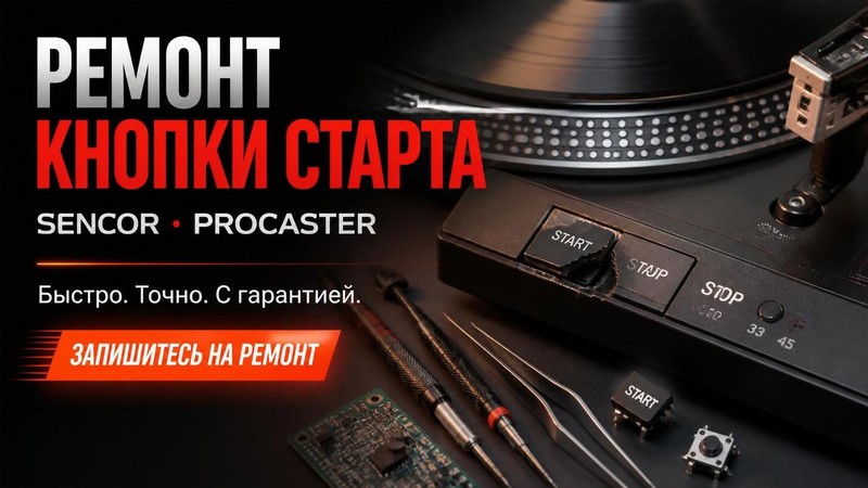 Ремонт кнопки старта на проигрывателях SENCOR, PROCASTER