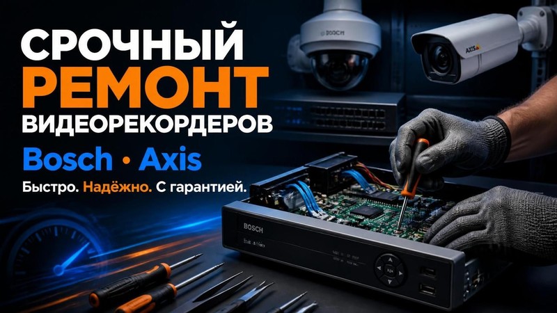 Срочный ремонт видеорекордеров Bosch, Axis — Виктор, фото