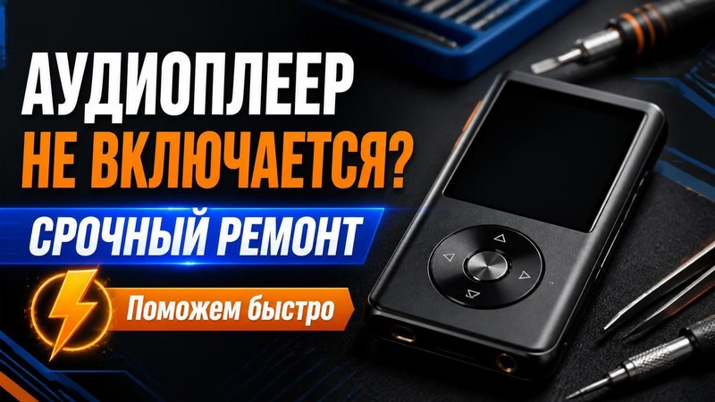 Аудиоплеер не включается: срочный ремонт