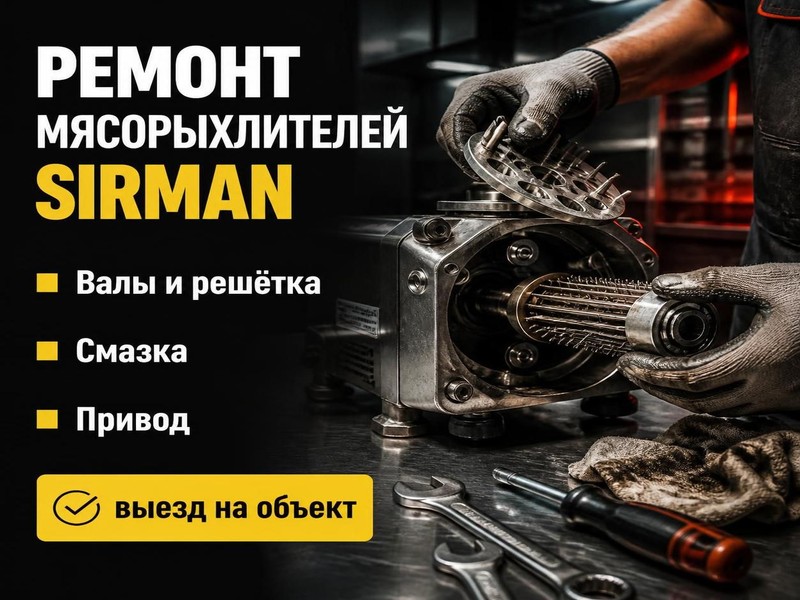 Ремонт мясорыхлителей Sirman