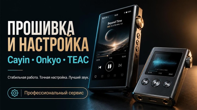 Прошивка и настройка плееров Cayin, Onkyo, TEAC
