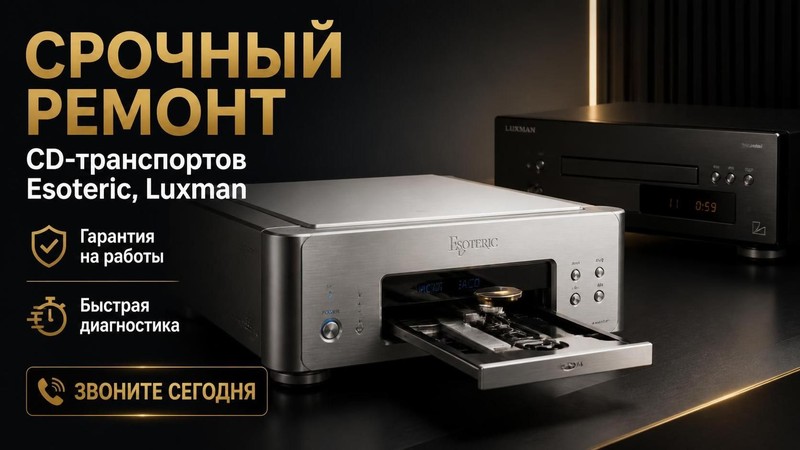 Срочный ремонт CD транспорта Esoteric, Luxman с гарантией