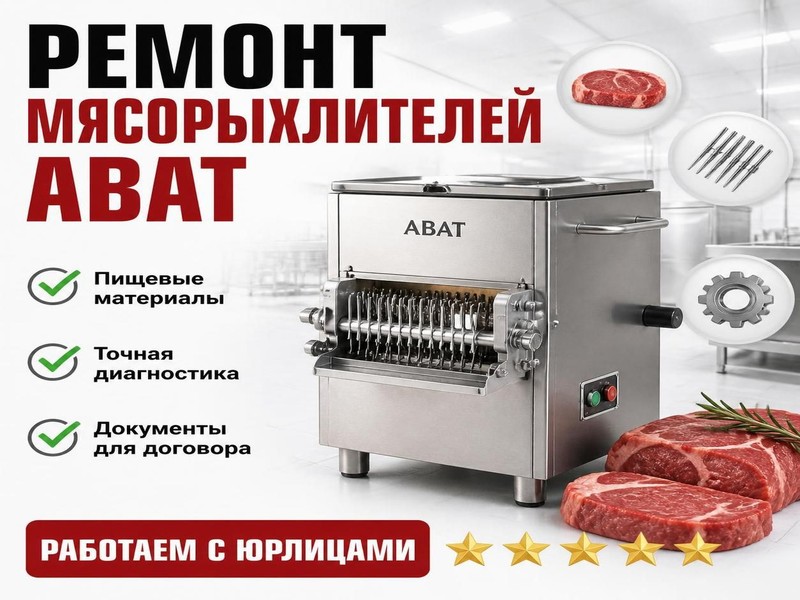 Ремонт мясорыхлителей ABAT