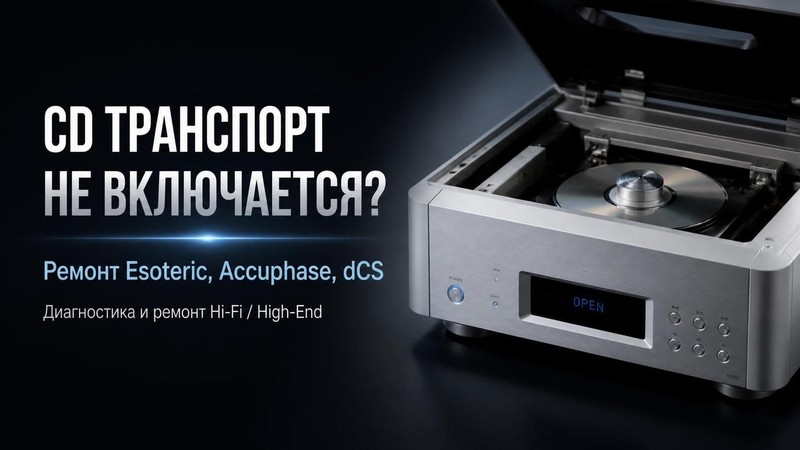 CD транспорт не включается: ремонт Esoteric, Accuphase, dCS