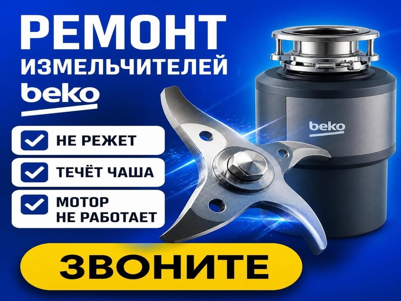 Ремонт кухонных измельчителей Beko
