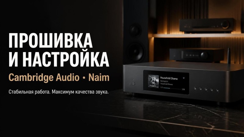 Прошивка и настройка стримеров Cambridge Audio, Naim