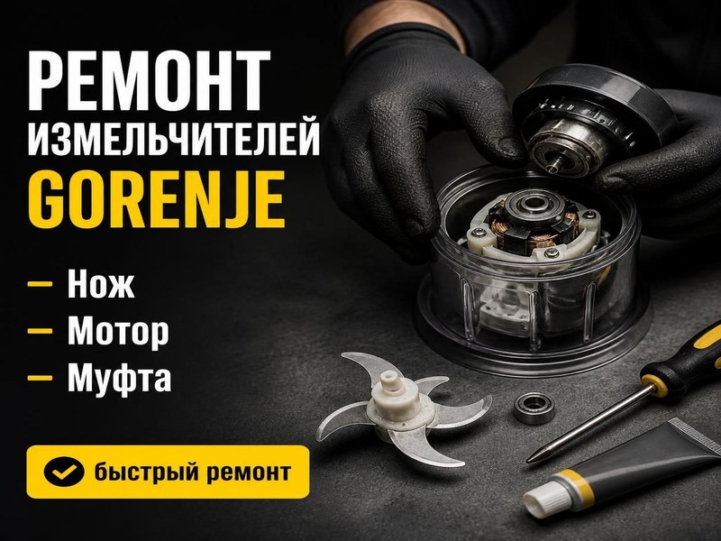 Ремонт кухонных измельчителей Gorenje