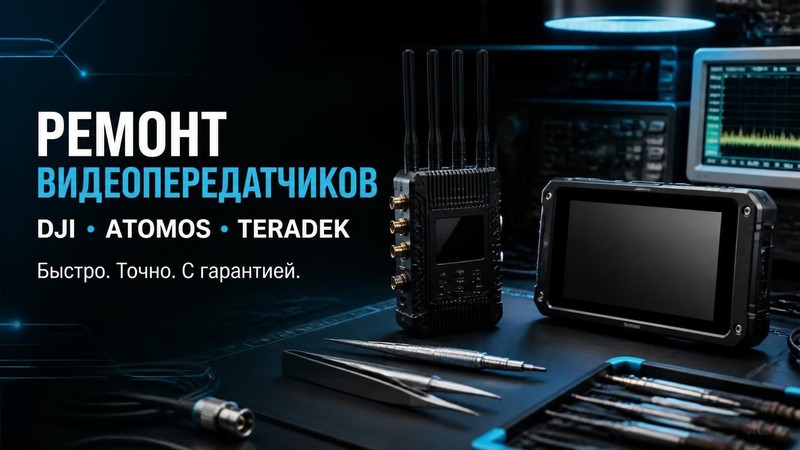 Ремонт видеопередатчиков DJI, Atomos, Teradek
