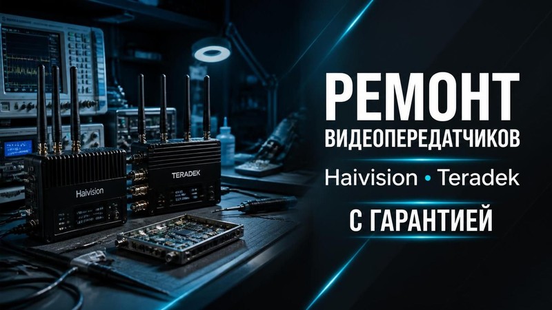 Ремонт видеопередатчиков Haivision, Teradek с гарантией