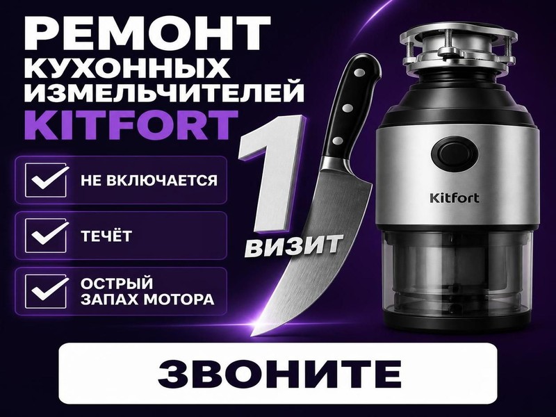 Ремонт кухонных измельчителей Kitfort