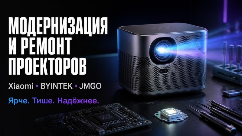 Модернизация и ремонт проекторов Xiaomi, BYINTEK, JMGO