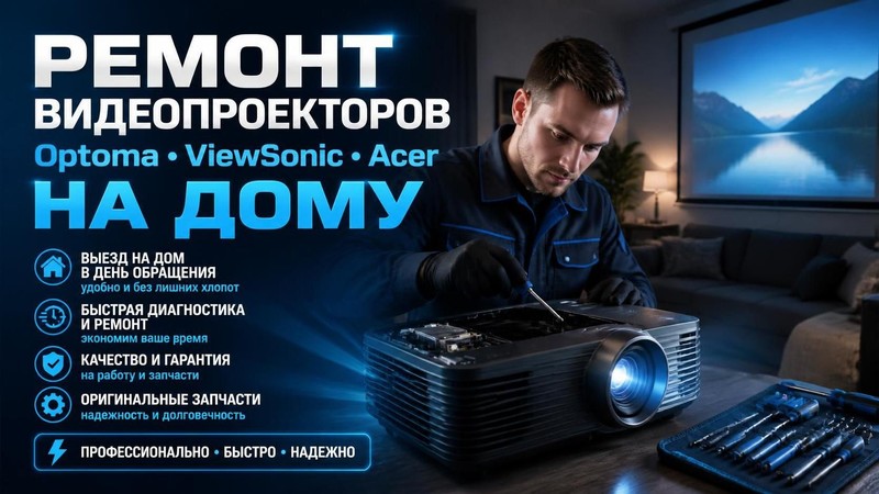 Ремонт видеопроекторов Optoma, ViewSonic, Acer на дому