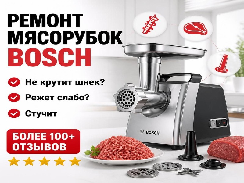 Ремонт мясорубок Bosch