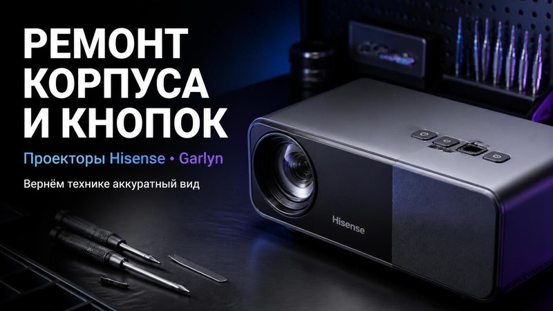 Ремонт корпуса и кнопок проекторов Hisense, Garlyn
