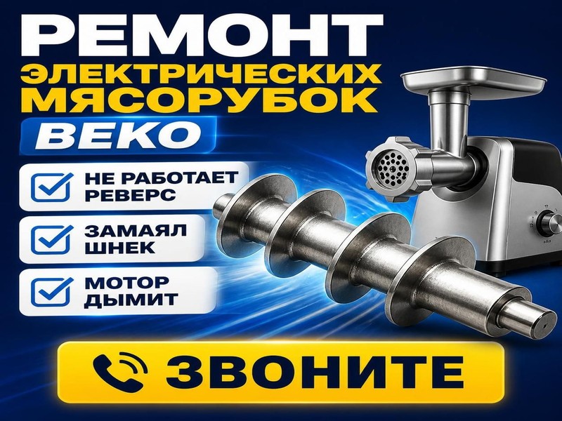 Ремонт мясорубок Beko