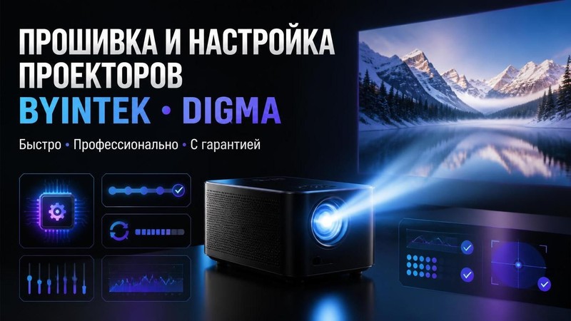 Прошивка и настройка проекторов BYINTEK, DIGMA