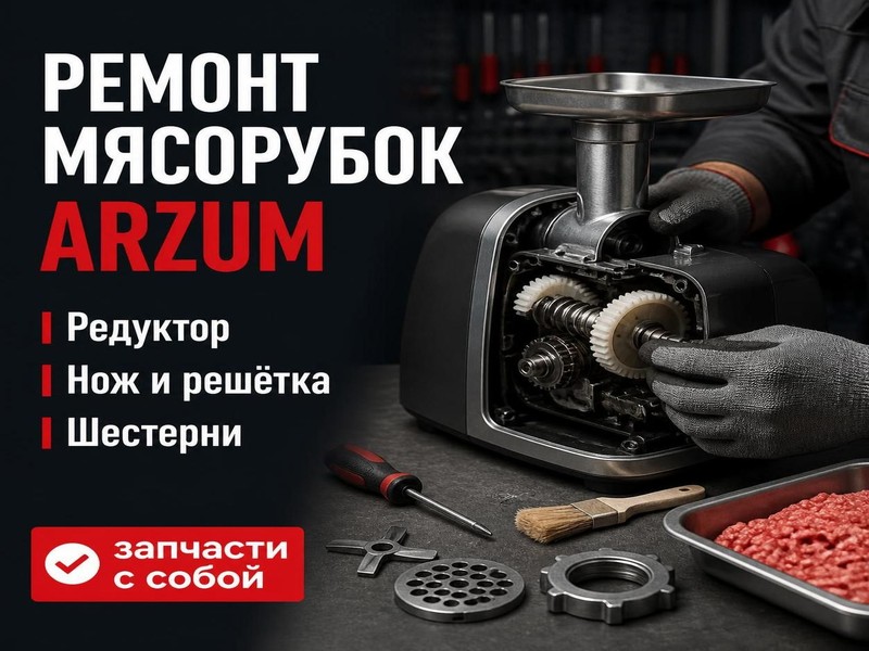 Ремонт мясорубок ARZUM