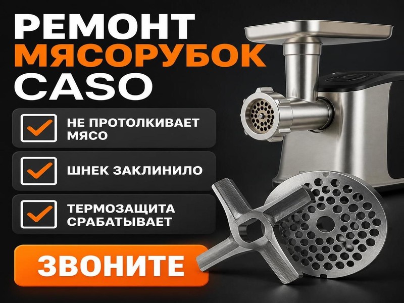 Ремонт мясорубок Caso