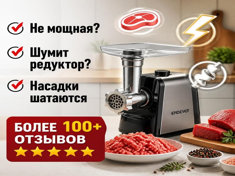 Ремонт мясорубок ENDEVER