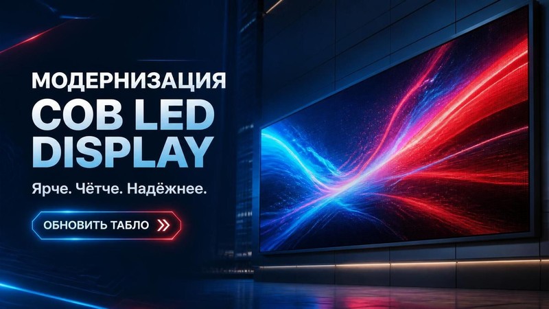 Модернизация светодиодных табло COB LED Display
