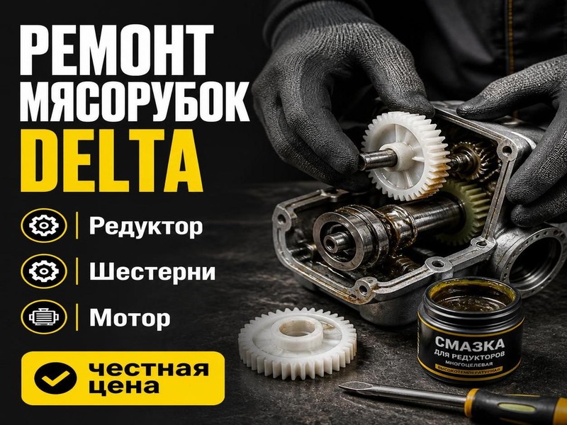 Ремонт мясорубок DELTA