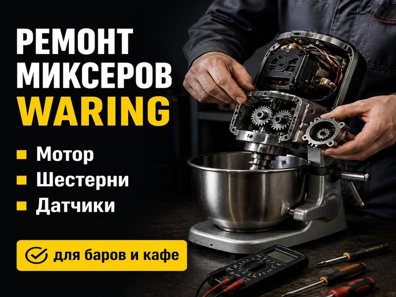 Ремонт миксеров для напитков Waring
