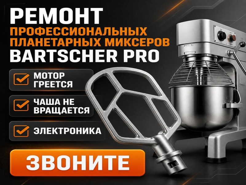 Ремонт миксеров Bartscher Pro